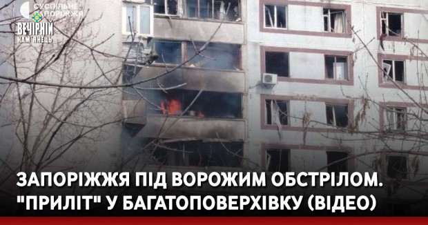 Запоріжжя під ворожим обстрілом. "Приліт" у багатоповерхівку (ВІДЕО)