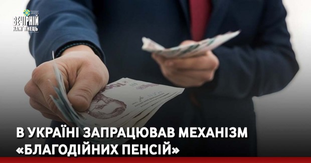 В Україні запрацював механізм «благодійних пенсій»