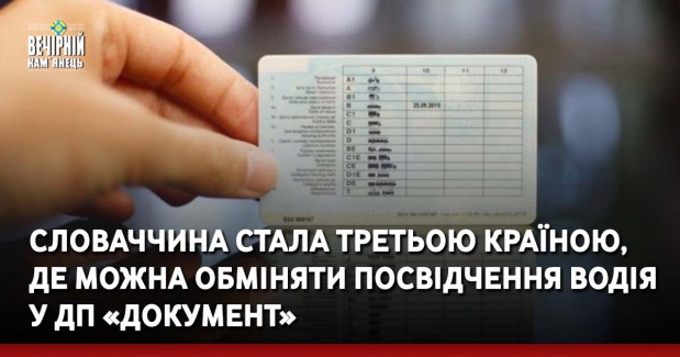 Словаччина стала третьою країною, де можна обміняти посвідчення водія у ДП «Документ»