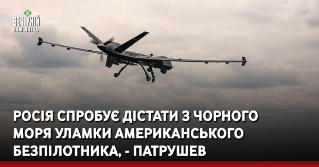 Росія спробує дістати з Чорного моря уламки американського безпілотника, - Патрушев