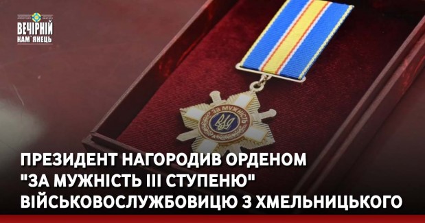 Президент нагородив орденом "За мужність III ступеню" військовослужбовицю з Хмельницького 