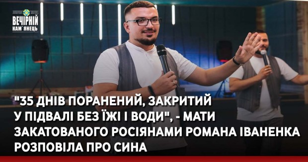 "35 днів поранений, закритий  у підвалі без їжі і води", - мати закатованого росіянами Романа Іваненка розповіла про сина