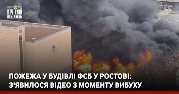 Пожежа у будівлі ФСБ у Ростові:  з'явилося відео з моменту вибуху