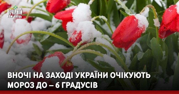Вночі на заході України очікують мороз до – 6 градусів