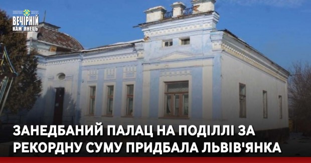 Занедбаний палац на Поділлі за рекордну суму придбала львів'янка