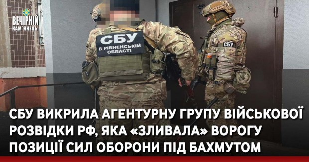 СБУ викрила агентурну групу військової розвідки рф, яка «зливала» ворогу позиції Сил оборони під Бахмутом