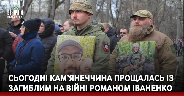 Сьогодні кам’янеччина прощалась із загиблим на війні романом Іваненко