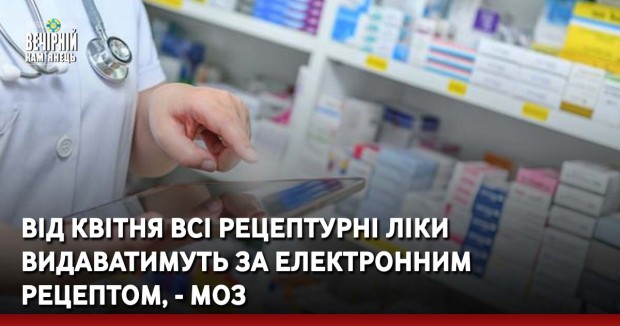 Від квітня всі рецептурні ліки видаватимуть за електронним рецептом, - МОЗ