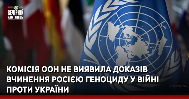 Комісія ООН не виявила доказів вчинення Росією геноциду у війні проти України