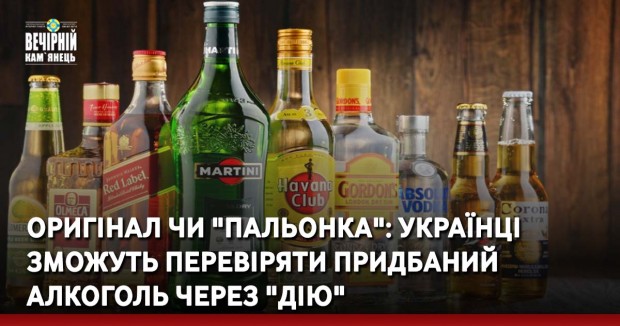Оригінал чи "пальонка": українці зможуть перевіряти придбаний  алкоголь через "Дію"