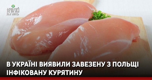 В Україні виявили завезену з Польщі інфіковану курятину