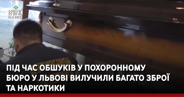 Під час обшуків у похоронному бюро у Львові вилучили багато зброї та наркотики
