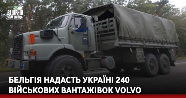 Бельгія надасть Україні 240 військових вантажівок Volvo  