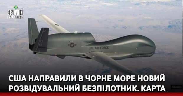 США направили в Чорне море новий розвідувальний безпілотник. КАРТА