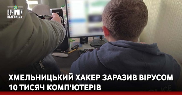 Хмельницький хакер заразив вірусом 10 тисяч комп'ютерів