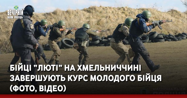 Бійці “Люті” на Хмельниччині завершують курс молодого бійця (ФОТО, ВІДЕО)