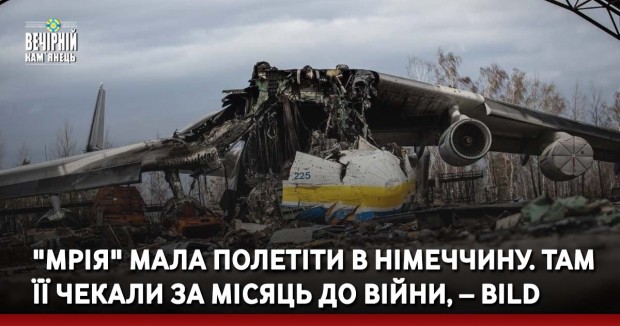 "Мрія" мала полетіти в Німеччину. Там її чекали за місяць до війни, – Bild