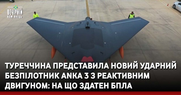 Туреччина представила новий ударний безпілотник ANKA 3 з реактивним двигуном: на що здатен БПЛА
