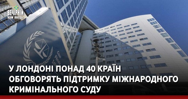 У Лондоні понад 40 країн обговорять підтримку Міжнародного кримінального суду