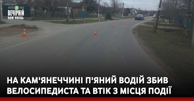 На Кам'янеччині п'яний водій збив велосипедиста та втік з місця події
