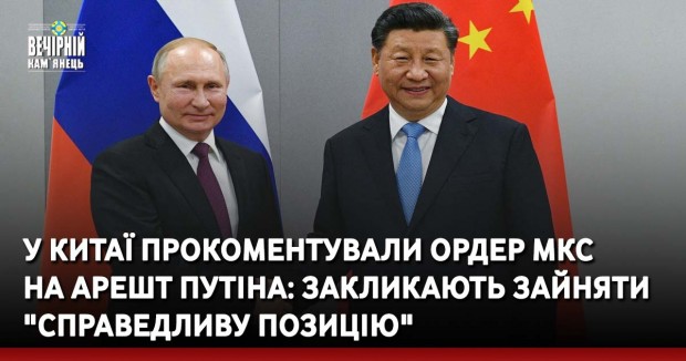 У Китаї прокоментували ордер МКС на арешт Путіна: закликають зайняти "справедливу позицію"