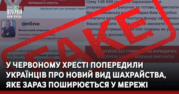 У Червоному Хресті попередили українців про новий вид шахрайства, яке зараз поширюється у мережі