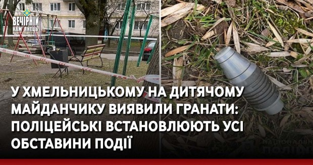 0514959У Хмельницькому на дитячому майданчику виявили гранати: поліцейські встановлюють усі обставини події