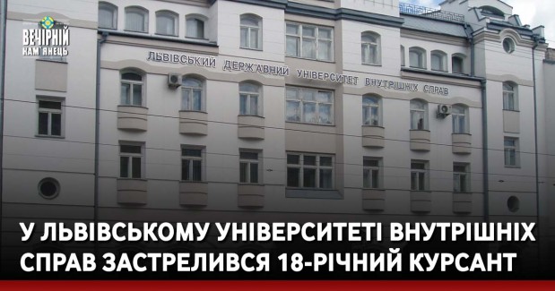 У Львівському університеті внутрішніх справ застрелився 18-річний курсант