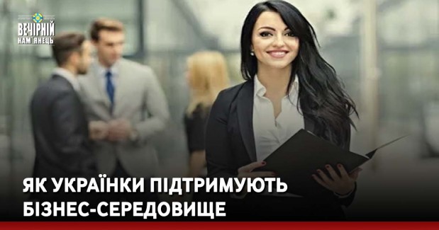 Як українки підтримують бізнес-середовище