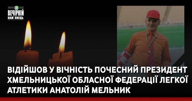 Відійшов у вічність Почесний президент Хмельницької обласної Федерації легкої атлетики Анатолій Мельник