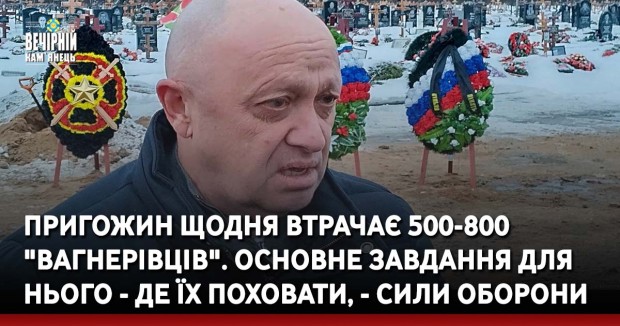 Пригожин щодня втрачає 500-800 "вагнерівців". Основне завдання для нього - де їх поховати, - Сили оборони