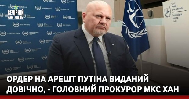 Ордер на арешт Путіна виданий довічно, - головний прокурор МКС Хан