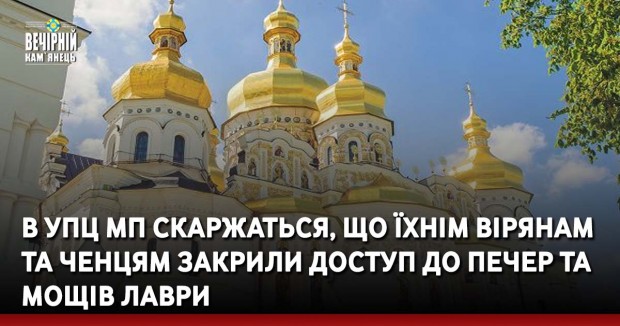 В УПЦ МП скаржаться, що їхнім вірянам та ченцям закрили доступ до печер та мощів Лаври