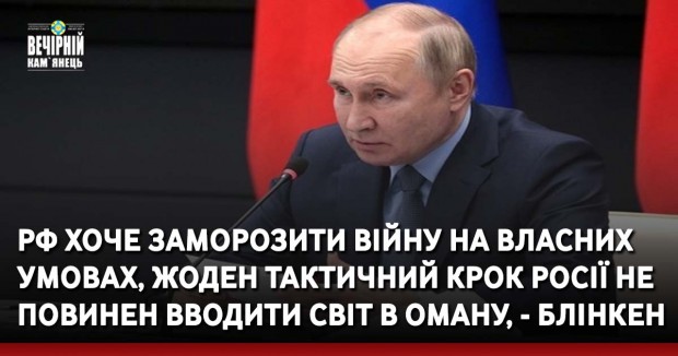 РФ хоче заморозити війну на власних умовах, жоден тактичний крок Росії не повинен вводити світ в оману, - Блінкен