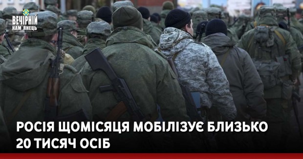 Росія щомісяця мобілізує близько 20 тисяч осіб