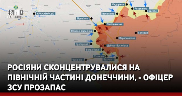 Росіяни сконцентрувалися на північній частині Донеччини, - офіцер ЗСУ Прозапас