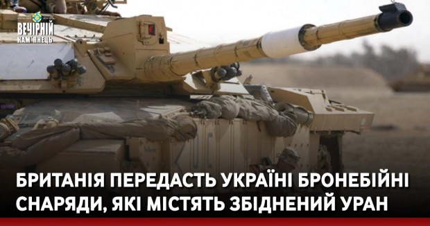 Британія передасть Україні бронебійні снаряди, які містять збіднений уран