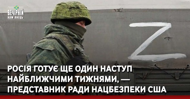 Росія готує ще один наступ найближчими тижнями, — представник Ради нацбезпеки США