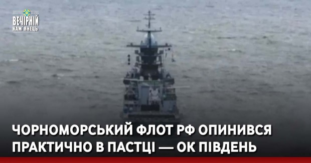 Чорноморський флот РФ опинився практично в пастці — ОК Південь