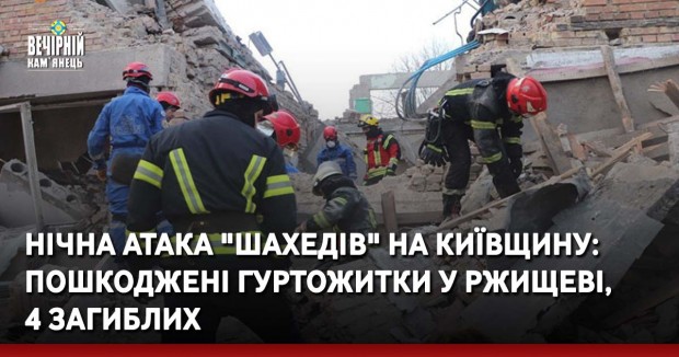 Нічна атака "Шахедів" на Київщину: пошкоджені гуртожитки у Ржищеві, 4 загиблих