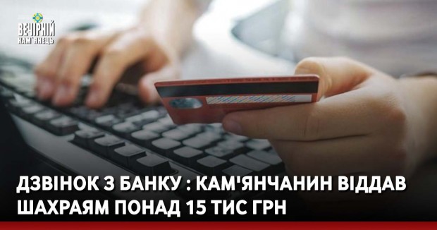 Дзвінок з банку : кам'янчанин віддав шахраям понад 15 тис грн