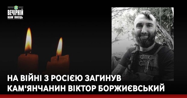 На війні з росією загинув кам'янчанин Віктор Боржиєвський