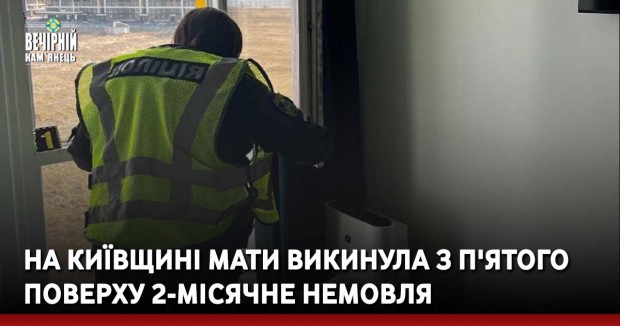 На Київщині мати викинула з п'ятого поверху 2-місячне немовля