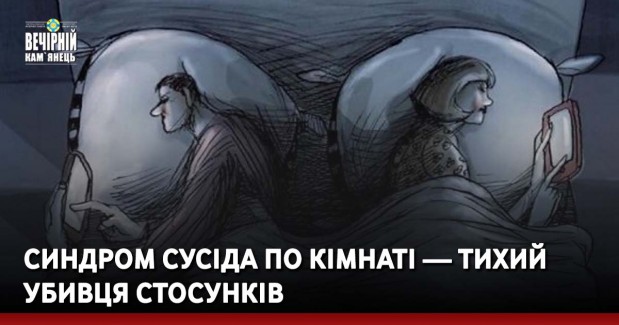 Синдром сусіда по кімнаті — тихий убивця стосунків