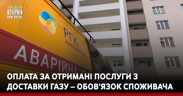 Оплата за отримані послуги з доставки газу – обов’язок споживача