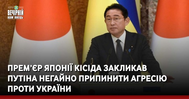 Прем’єр Японії Кісіда закликав Путіна негайно припинити агресію проти України