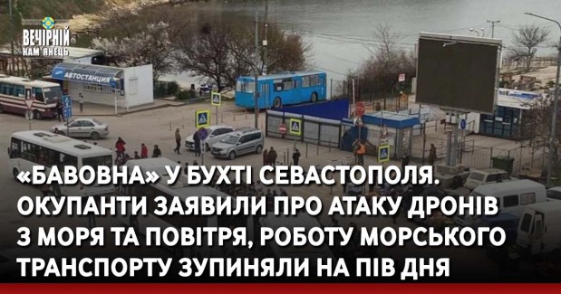 «Бавовна» у бухті Севастополя. Окупанти заявили про атаку дронів  з моря та повітря, роботу морського транспорту зупиняли на пів дня