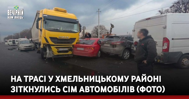 На трасі у Хмельницькому районі зіткнулись сім автомобілів (ФОТО)