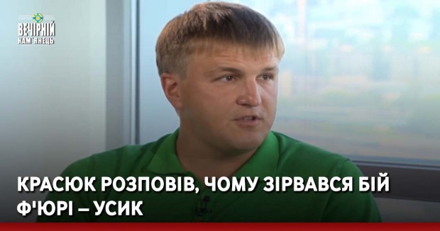 Красюк розповів, чому зірвався бій Ф'юрі – Усик