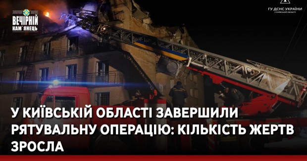 У Київській області завершили рятувальну операцію: кількість жертв зросла